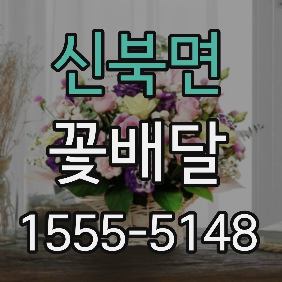 신북면 꽃배달