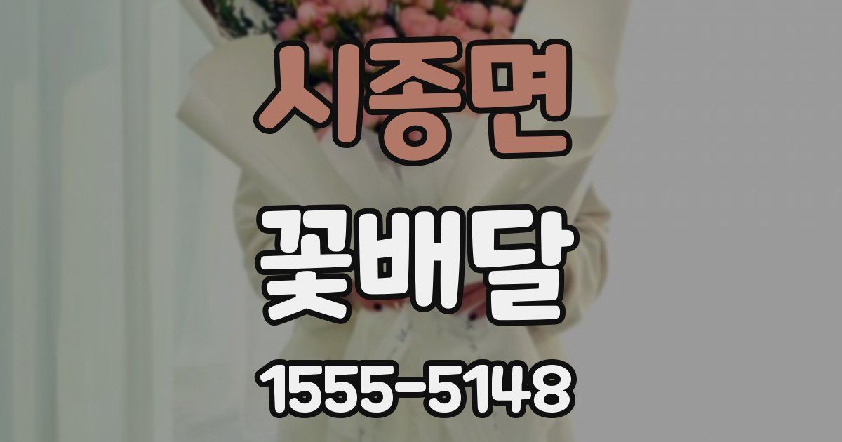 시종면 꽃배달