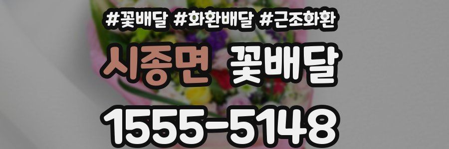 시종면 꽃배달