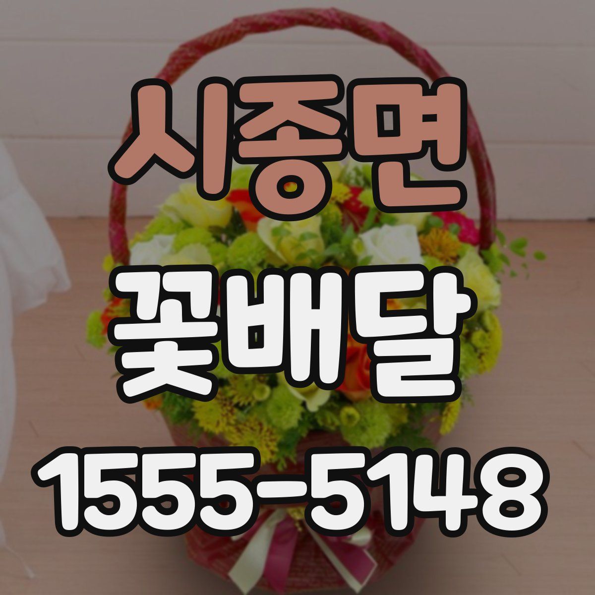시종면 꽃배달