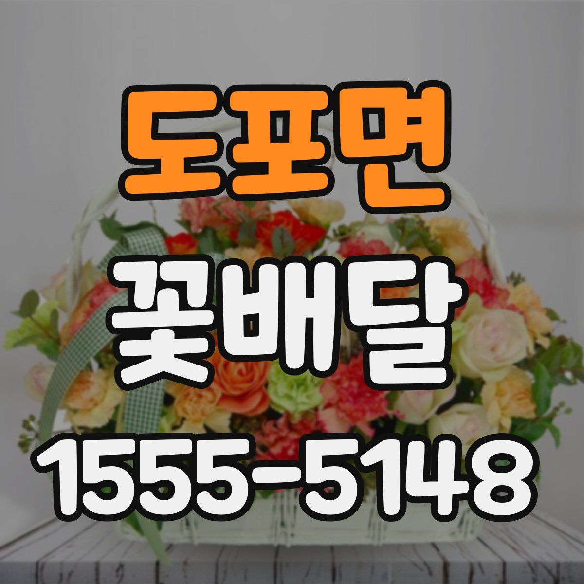 도포면 꽃배달