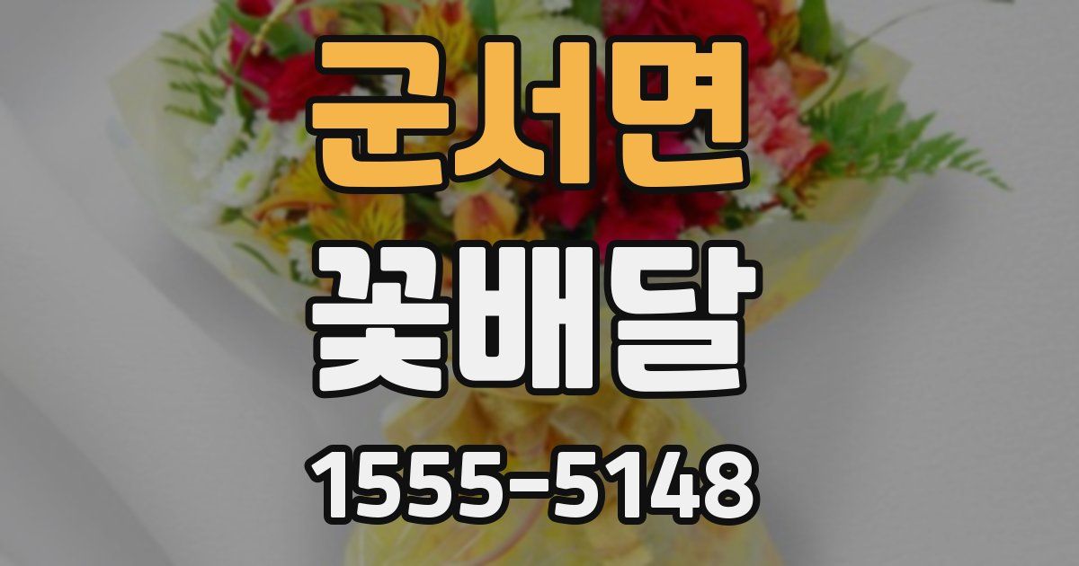 군서면 꽃배달