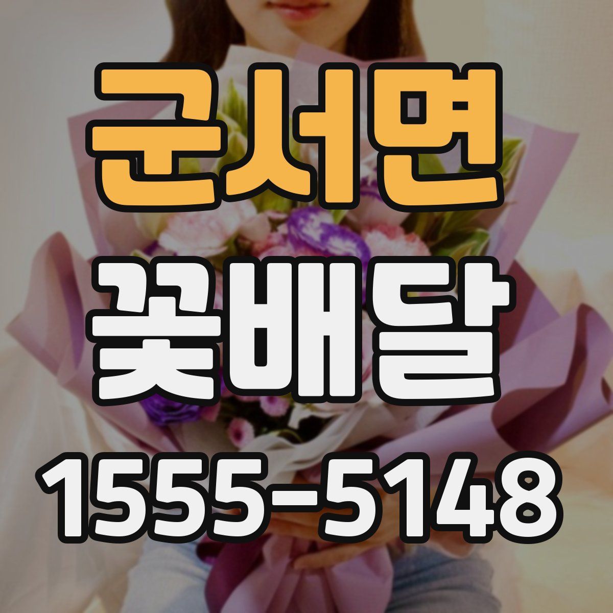 군서면 꽃배달