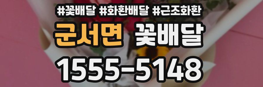 군서면 꽃배달