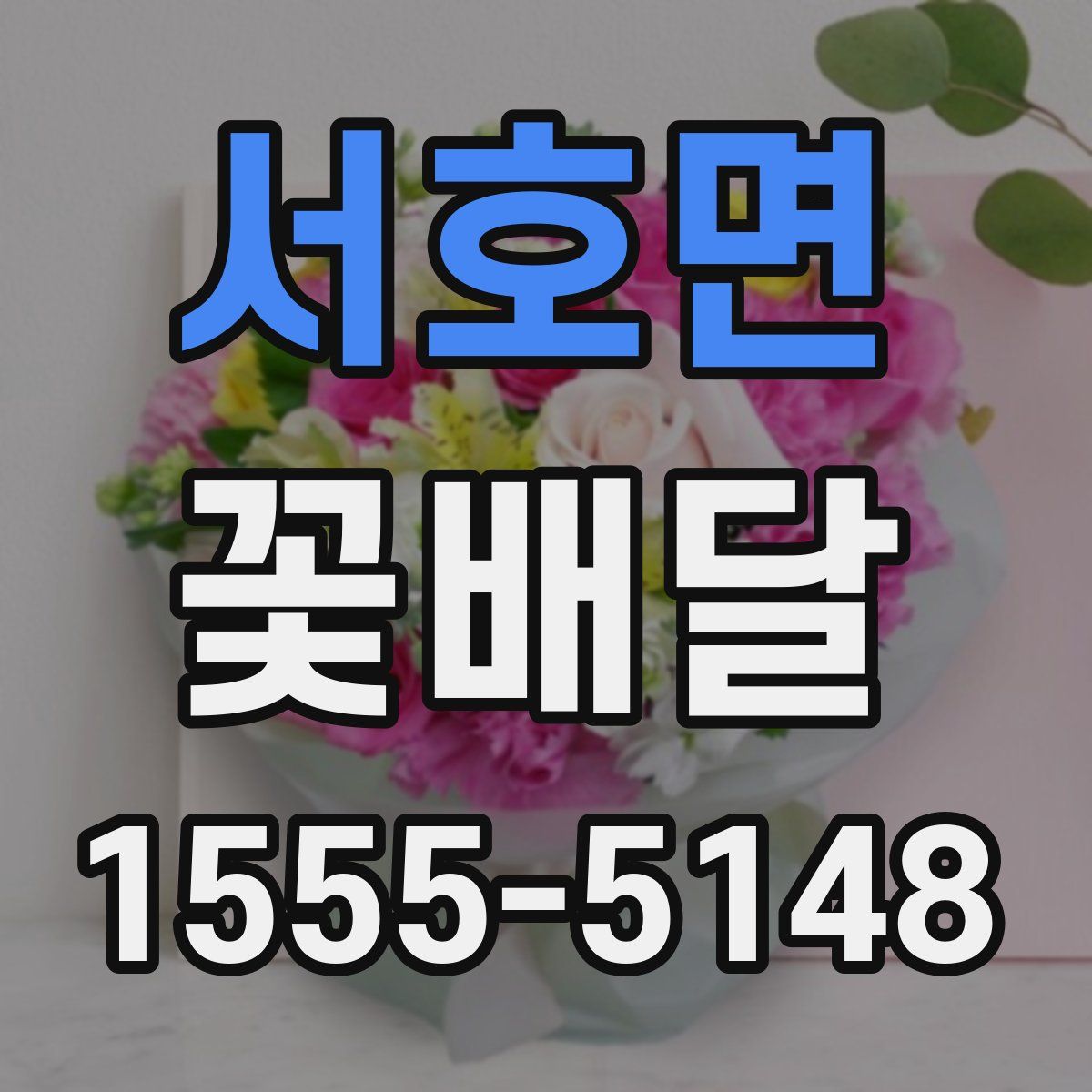 서호면 꽃배달