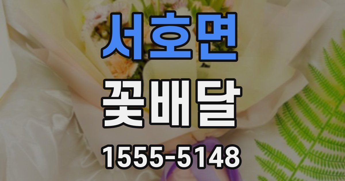 서호면 꽃배달