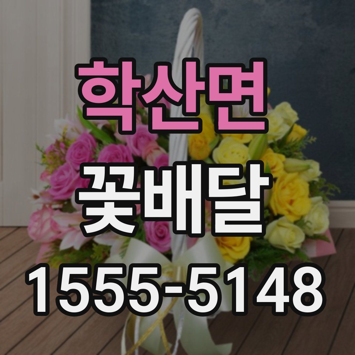 학산면 꽃배달