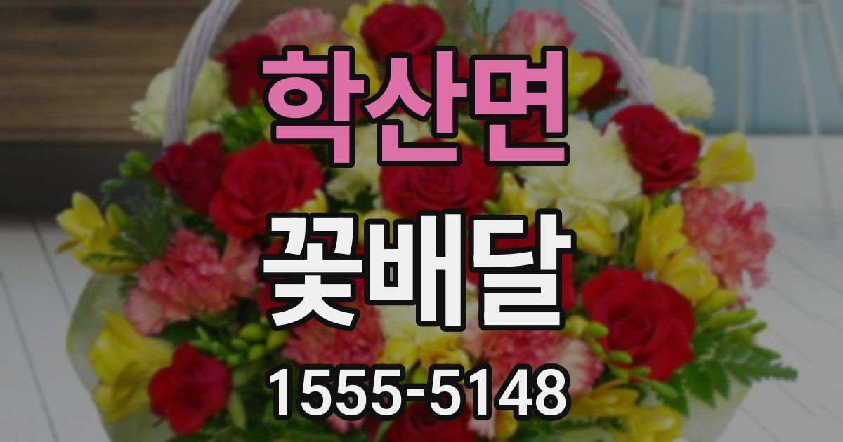 학산면 꽃배달