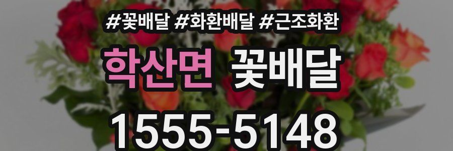 학산면 꽃배달