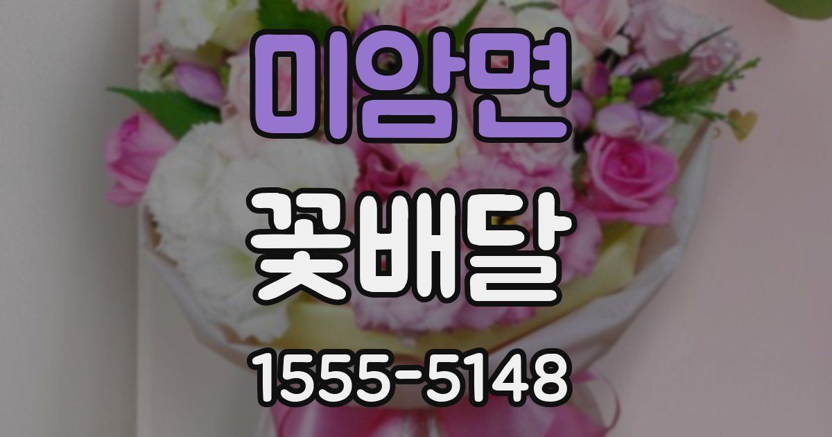 미암면 꽃배달