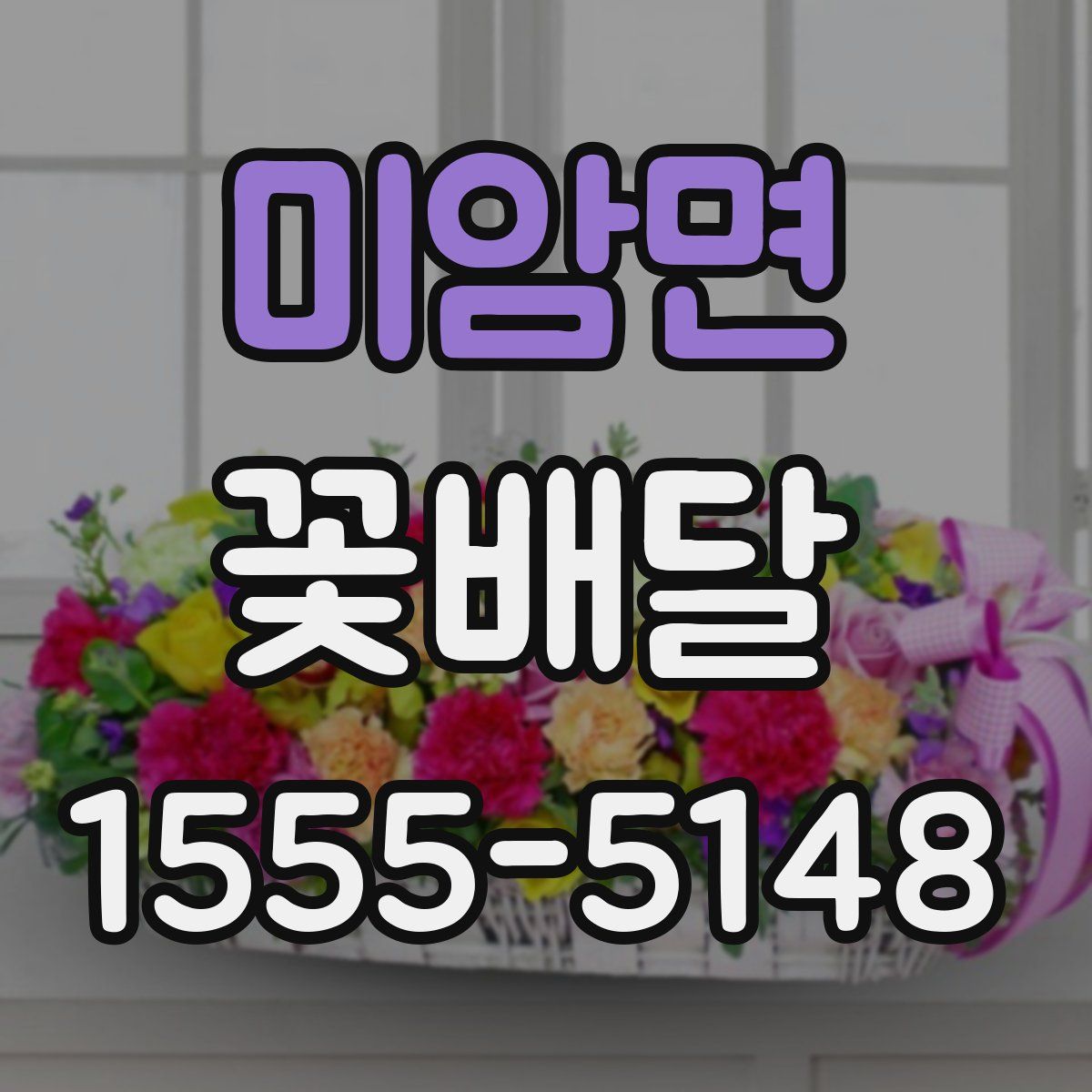미암면 꽃배달