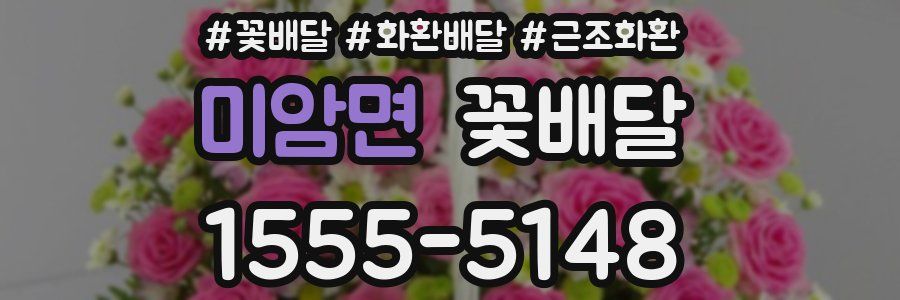 미암면 꽃배달