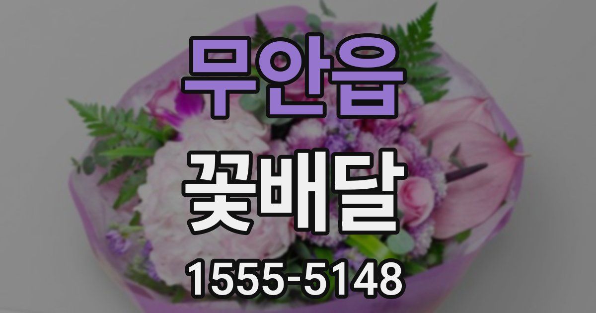 무안읍 꽃배달