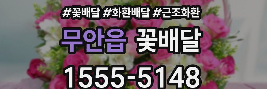 무안읍 꽃배달
