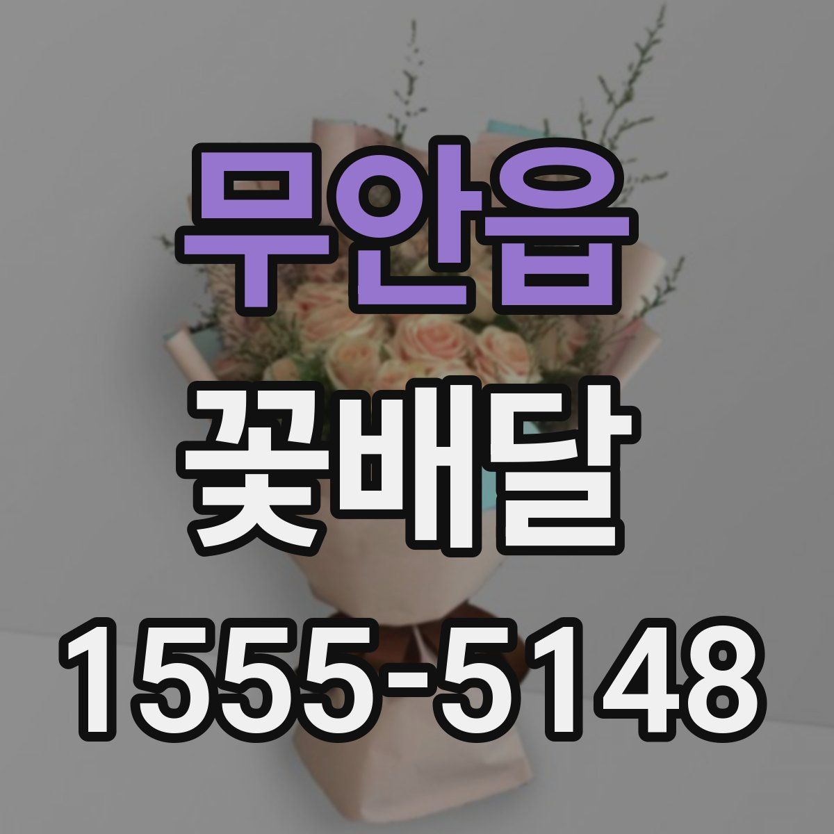 무안읍 꽃배달