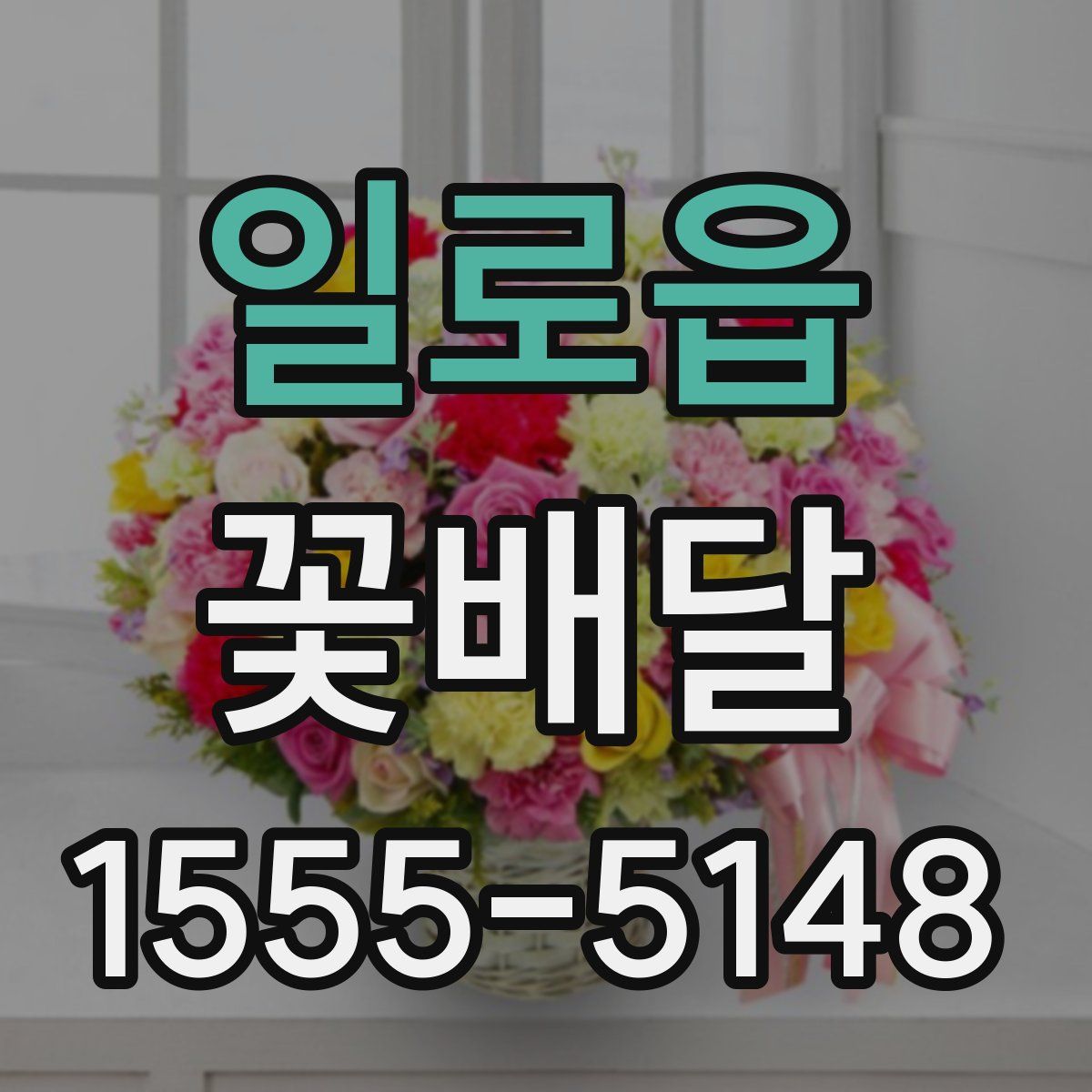 일로읍 꽃배달