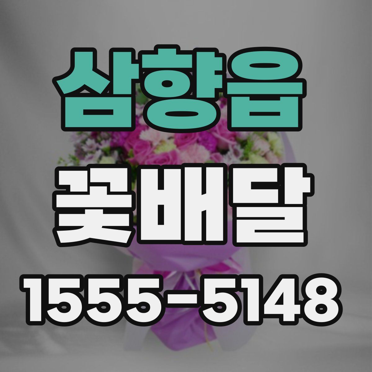 삼향읍 꽃배달