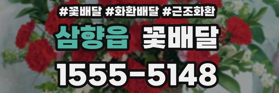 삼향읍 꽃배달