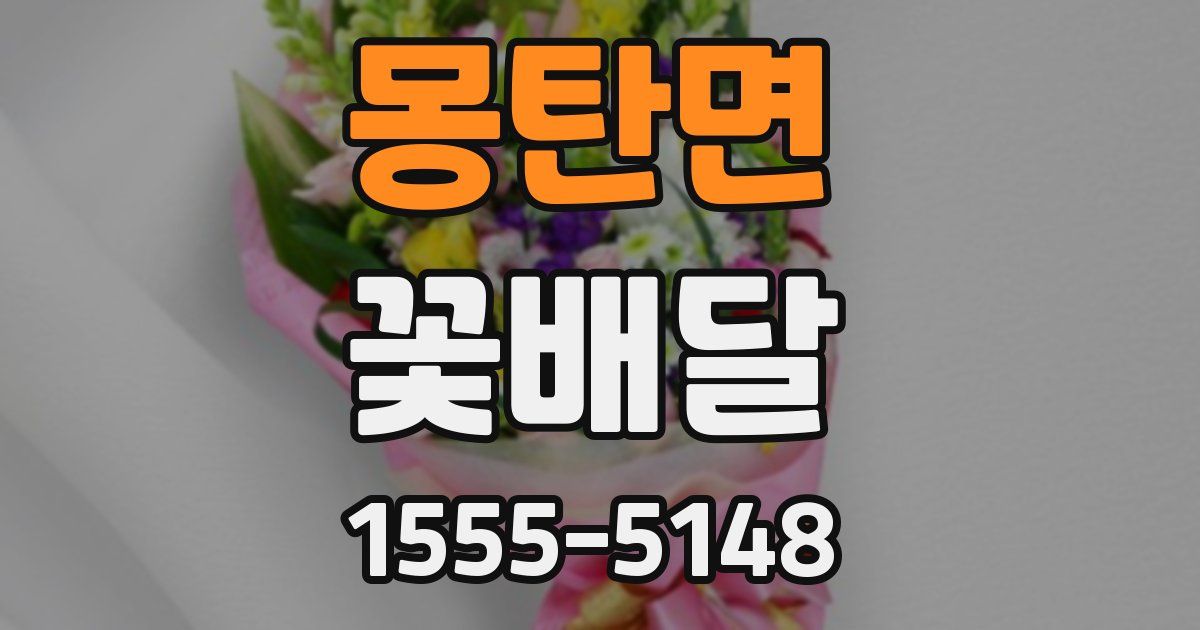 몽탄면 꽃배달