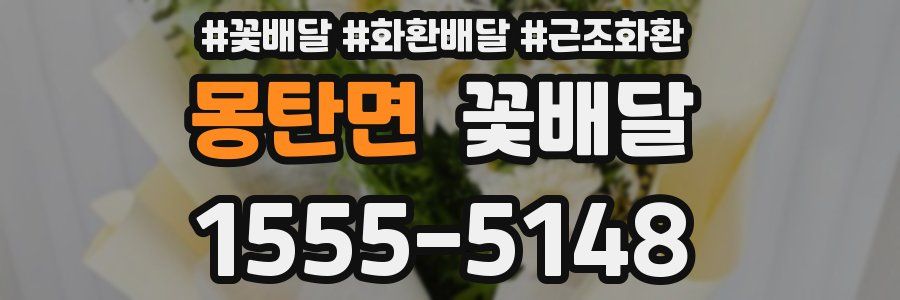 몽탄면 꽃배달