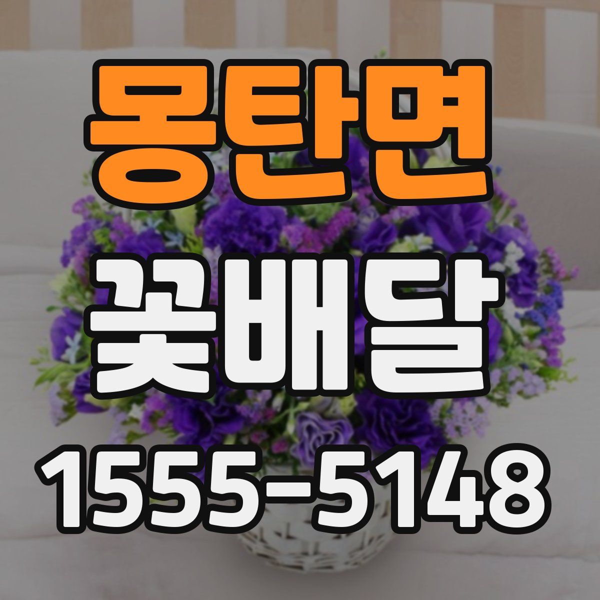 몽탄면 꽃배달