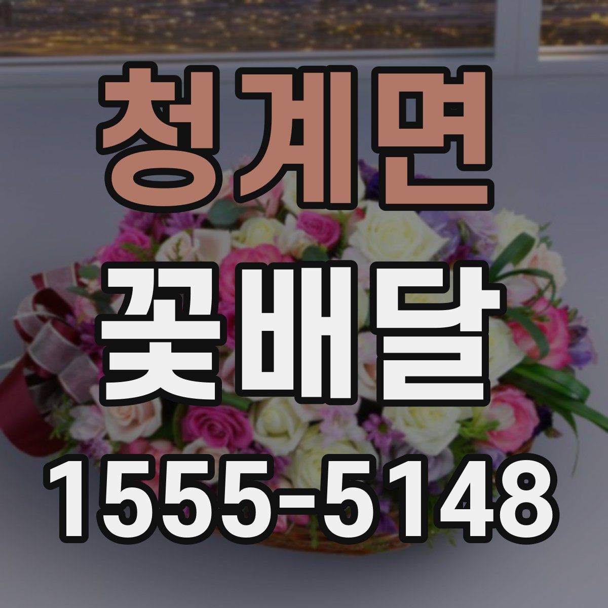 청계면 꽃배달