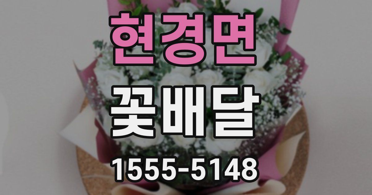 현경면 꽃배달