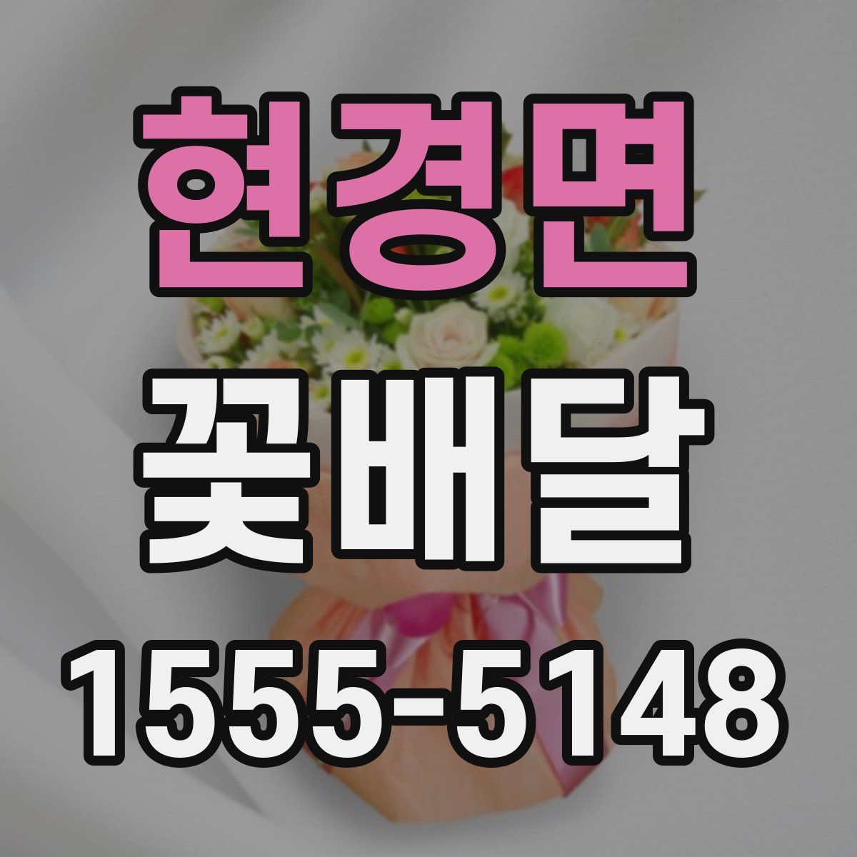 현경면 꽃배달