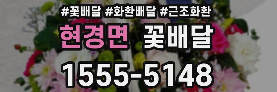 현경면 꽃배달
