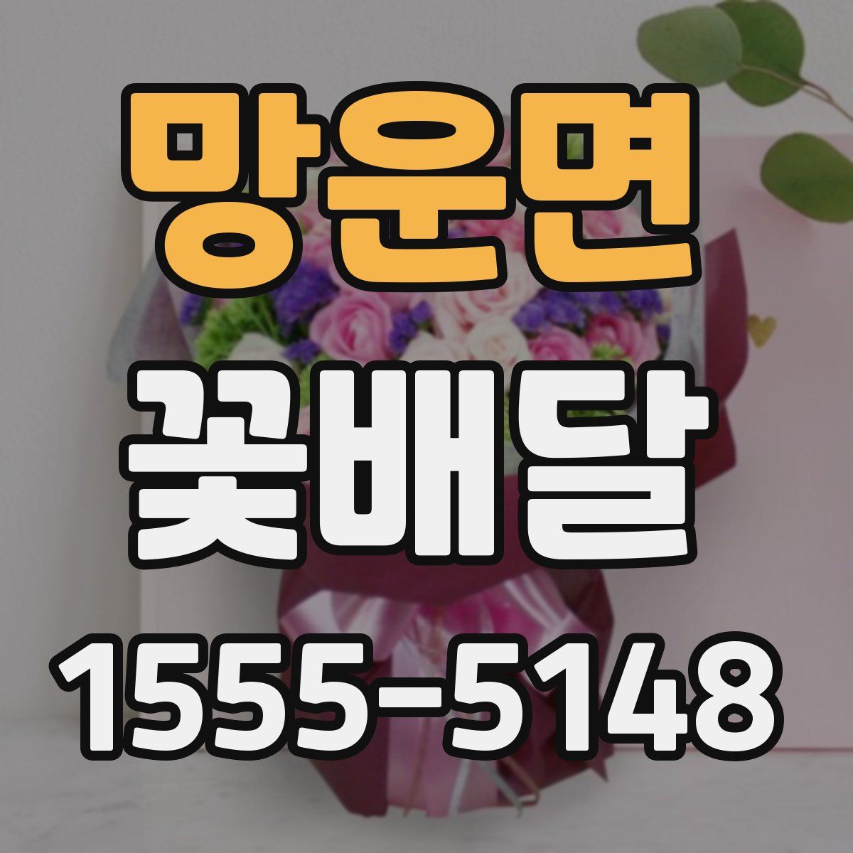 망운면 꽃배달