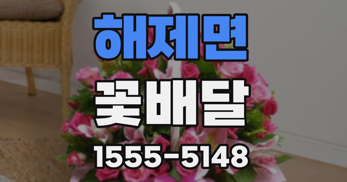 해제면 꽃배달