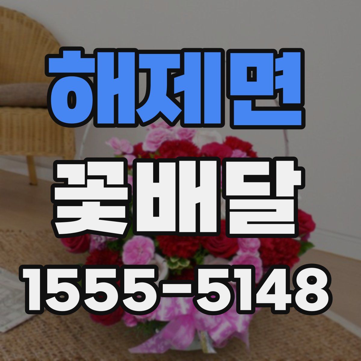해제면 꽃배달