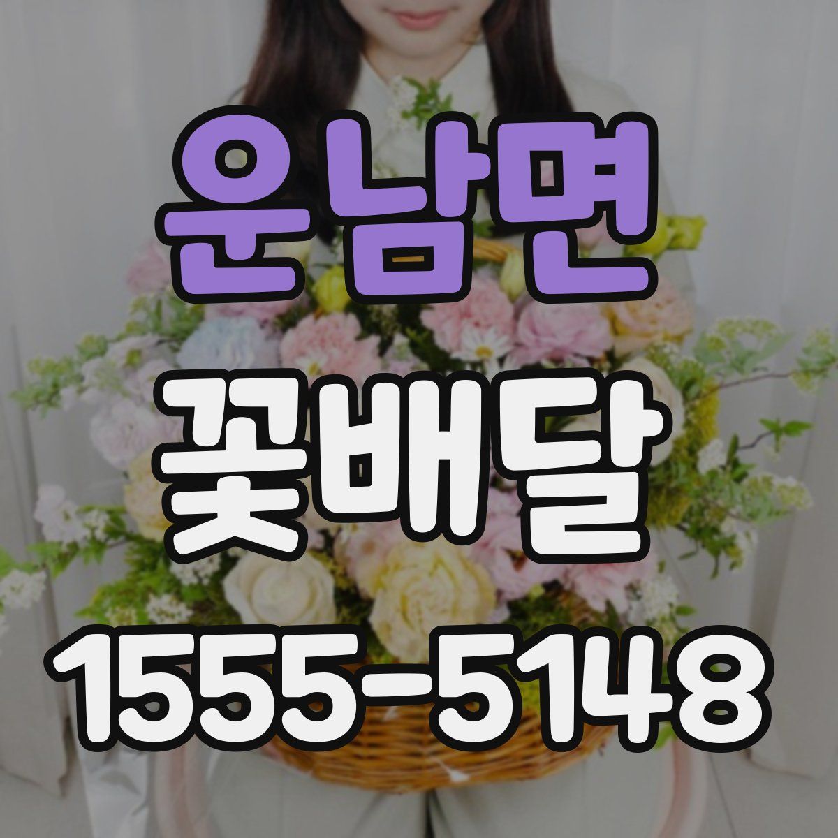 운남면 꽃배달