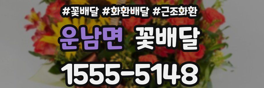 운남면 꽃배달