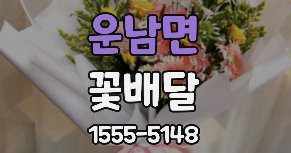 운남면 꽃배달