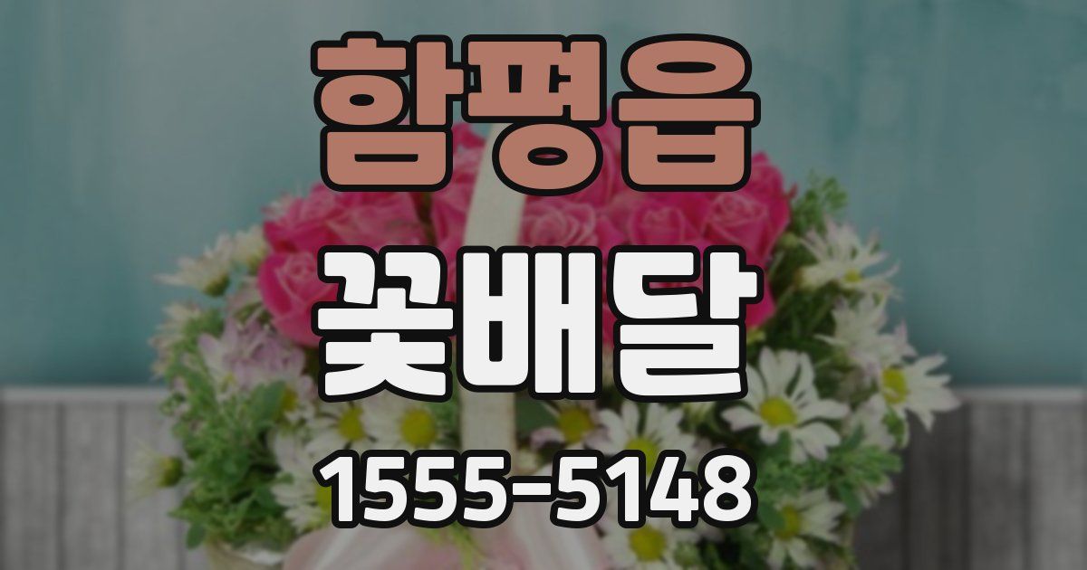 함평읍 꽃배달
