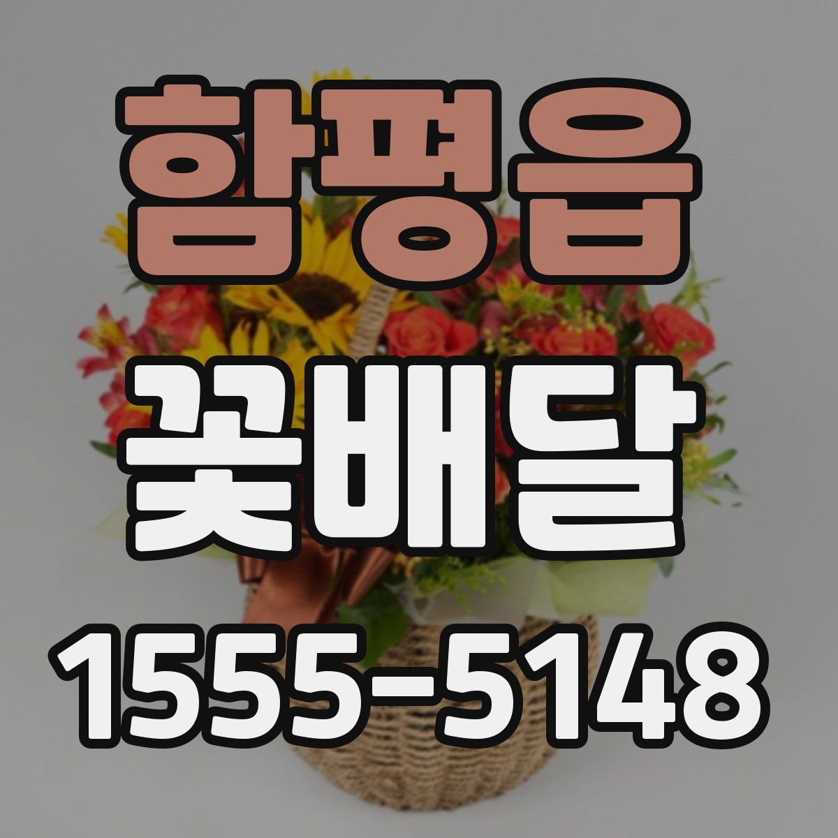 함평읍 꽃배달