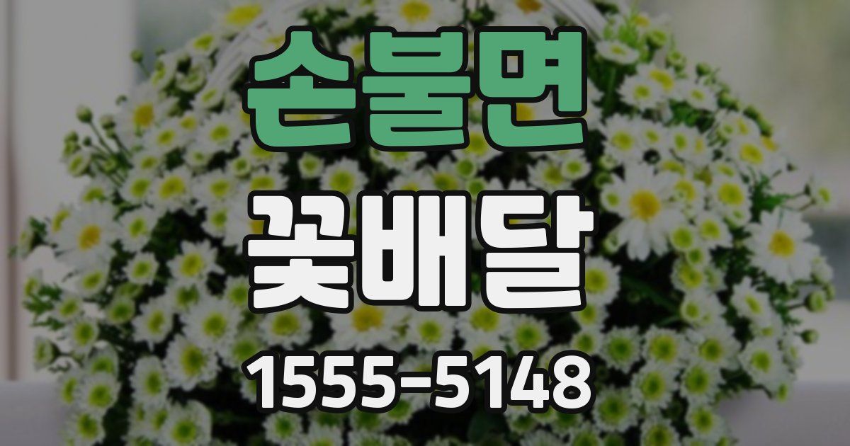 손불면 꽃배달