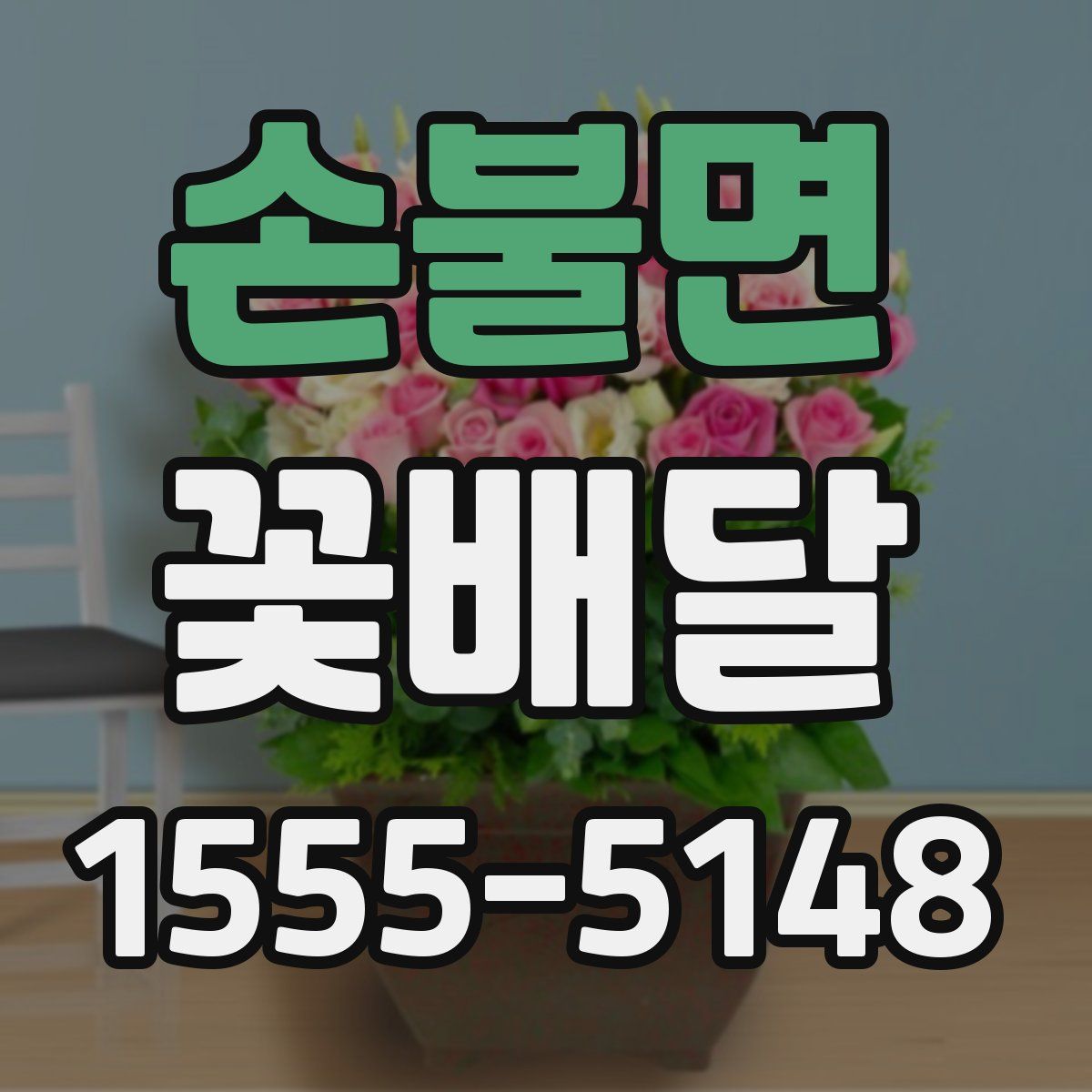 손불면 꽃배달