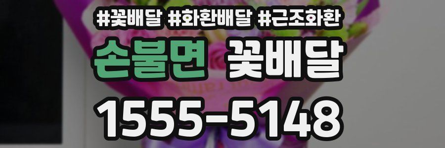 손불면 꽃배달