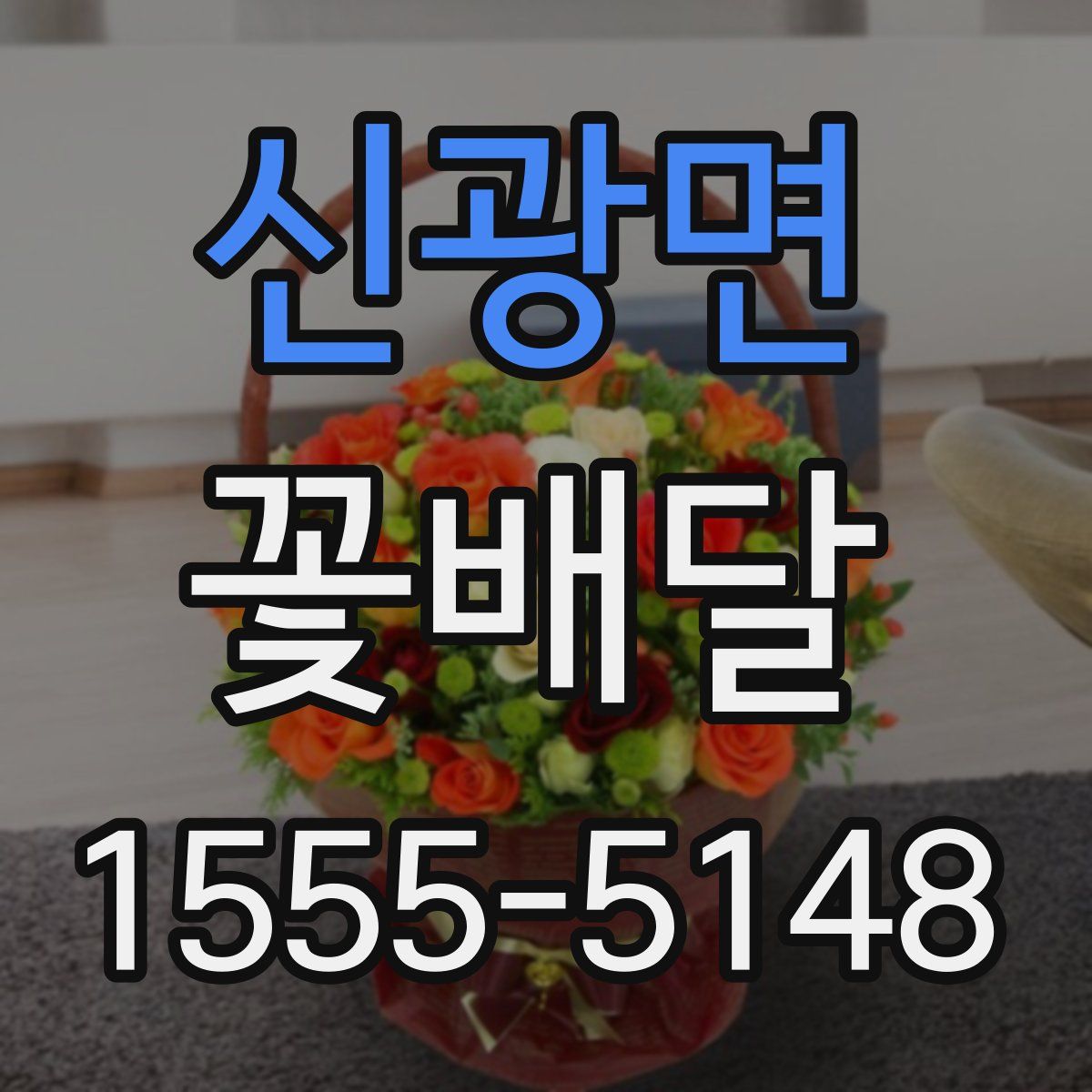 신광면 꽃배달