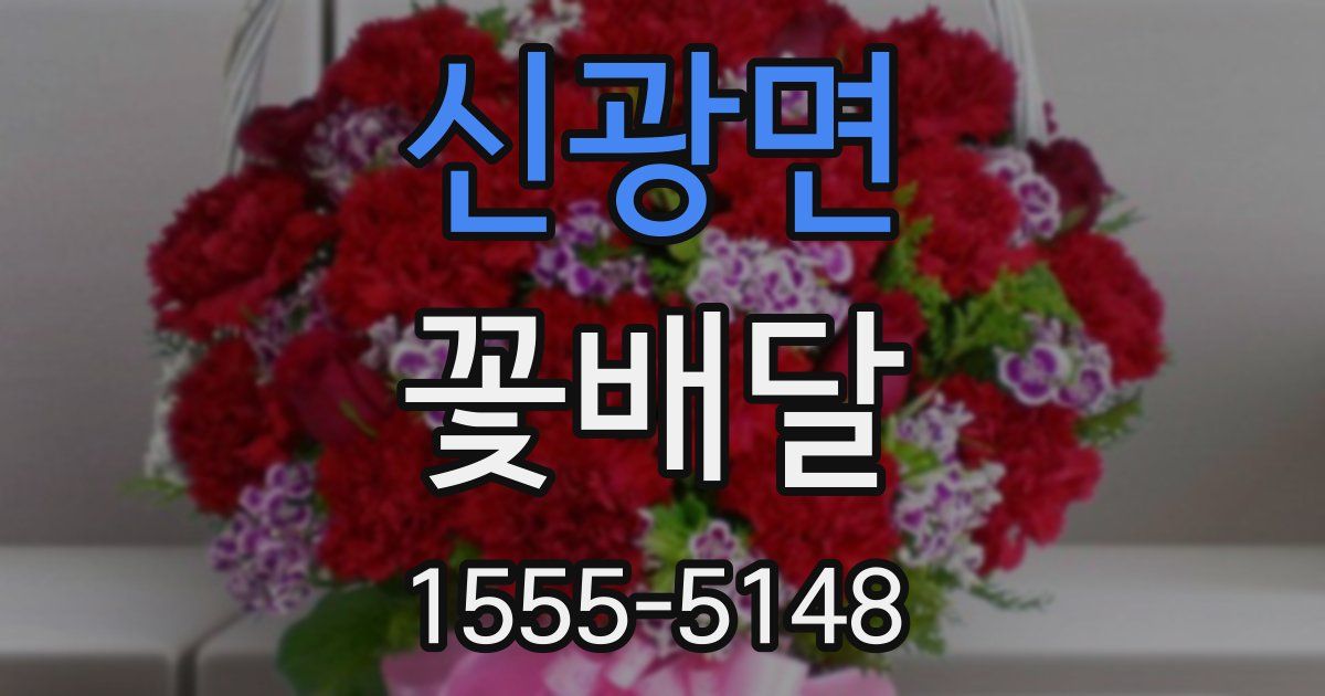 신광면 꽃배달