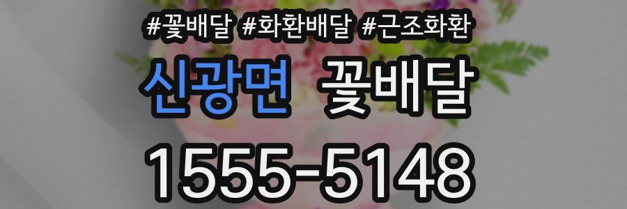 신광면 꽃배달