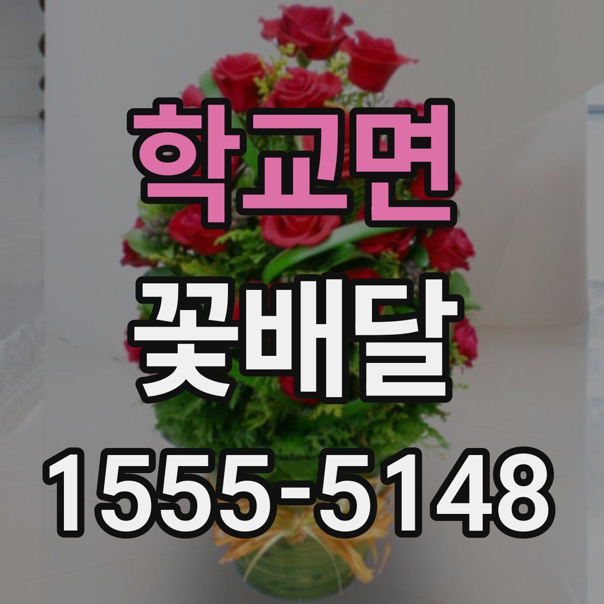 학교면 꽃배달