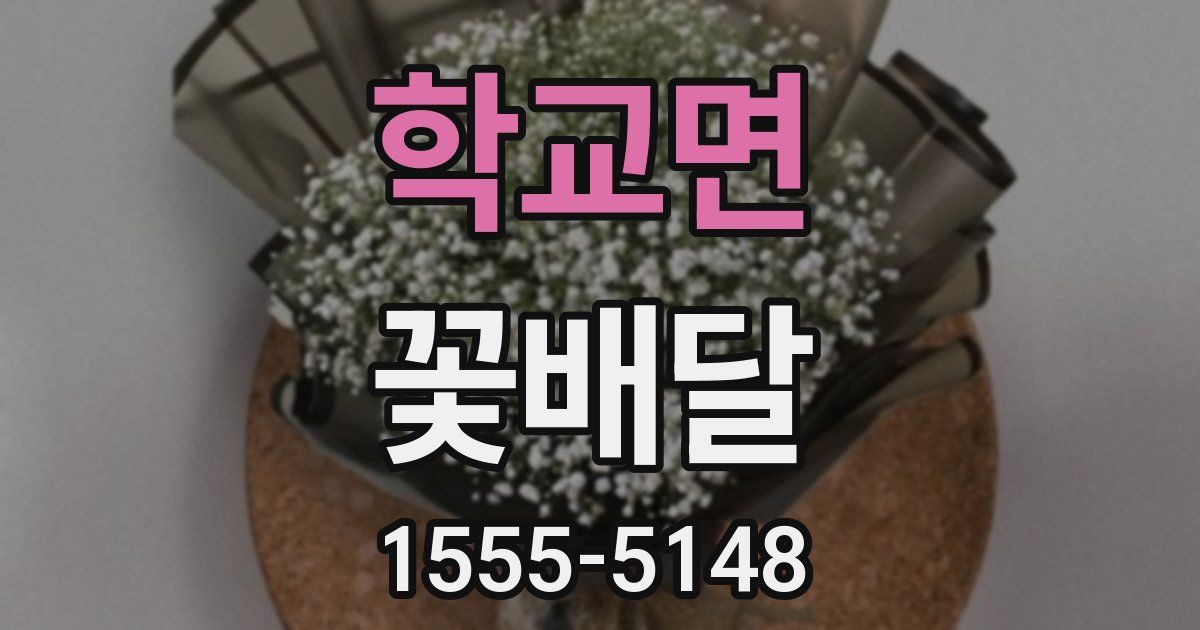 학교면 꽃배달