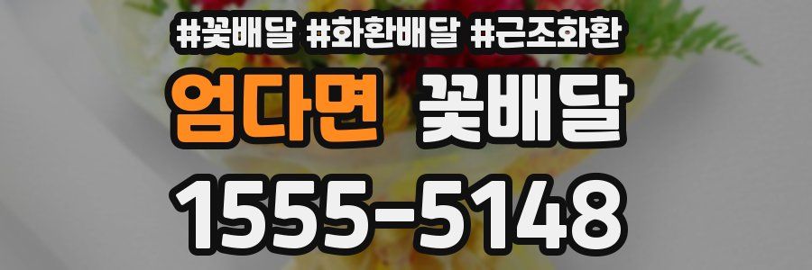 엄다면 꽃배달