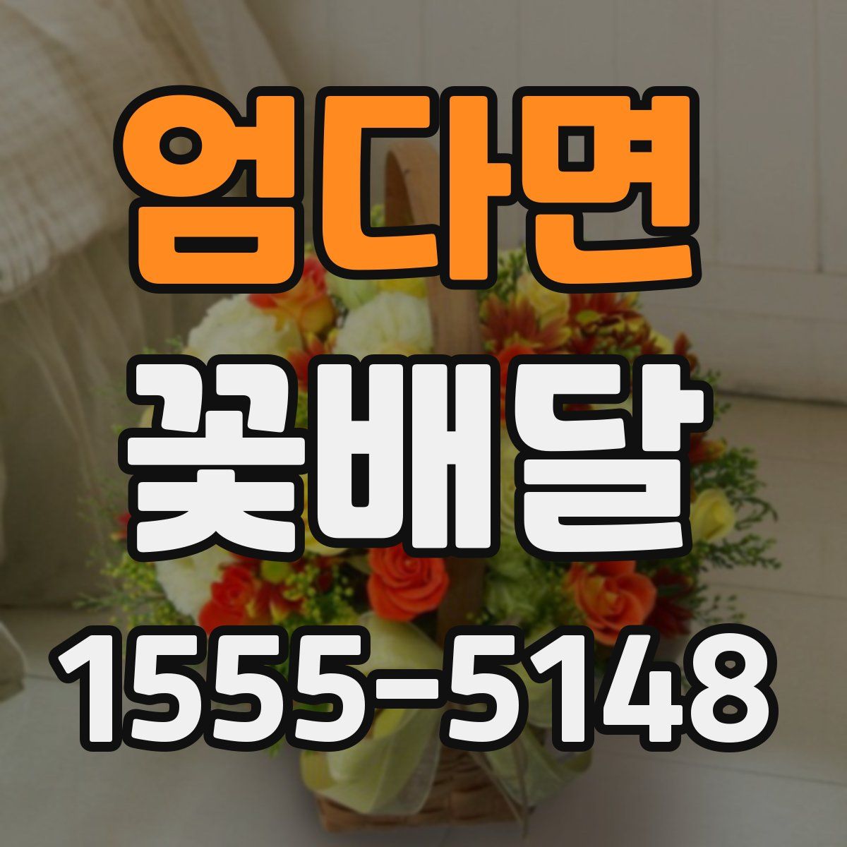 엄다면 꽃배달