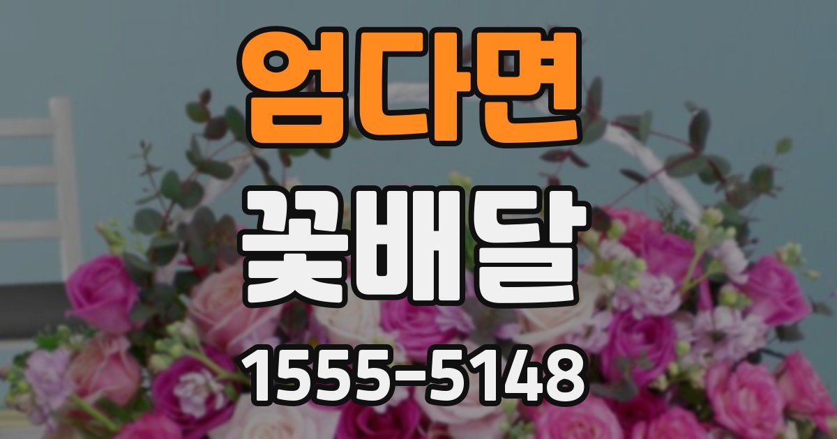 엄다면 꽃배달