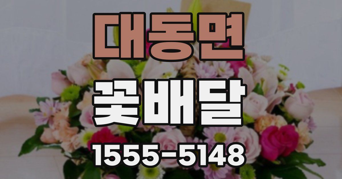 대동면 꽃배달