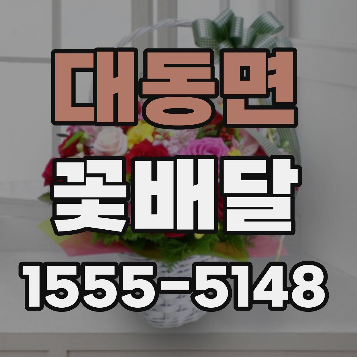 대동면 꽃배달